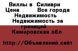 Виллы в  Силиври. › Цена ­ 450 - Все города Недвижимость » Недвижимость за границей   . Кемеровская обл.